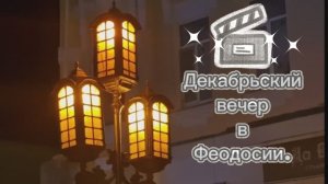 Декабрьский_вечер_в_Феодосии.mp4