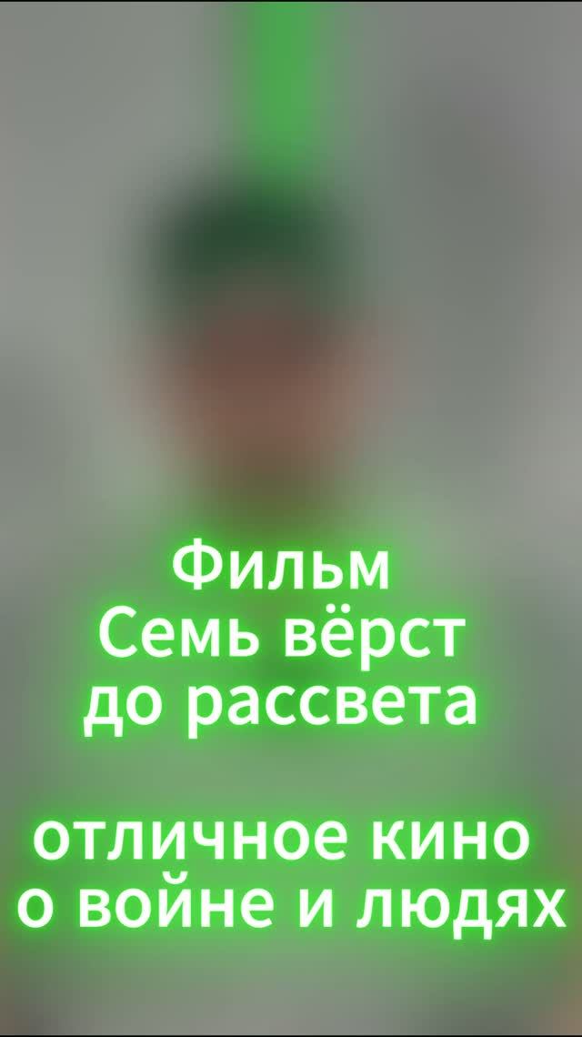Фильм Семь вёрст до рассвета - отличное кино о войне и людях