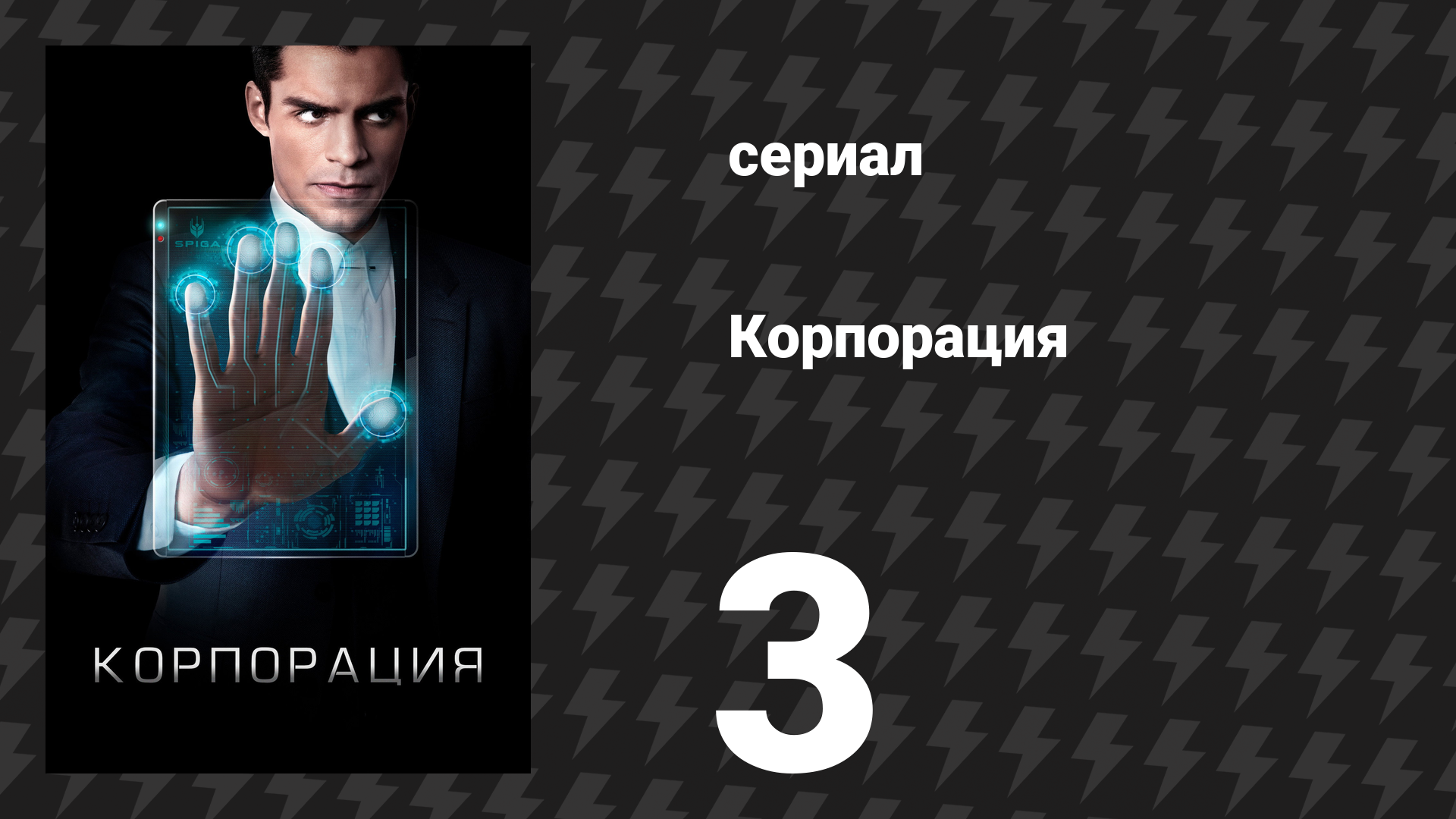 Корпорация 3 серия «Человеческие ресурсы» (сериал, 2016)