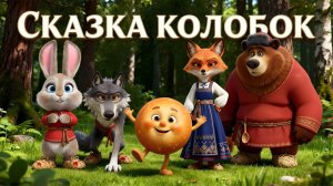 Сказка КОЛОБОК | Полнометражный мюзикл-мультфильм (3D анимация) #дети #длядетей #сказка #колобок
