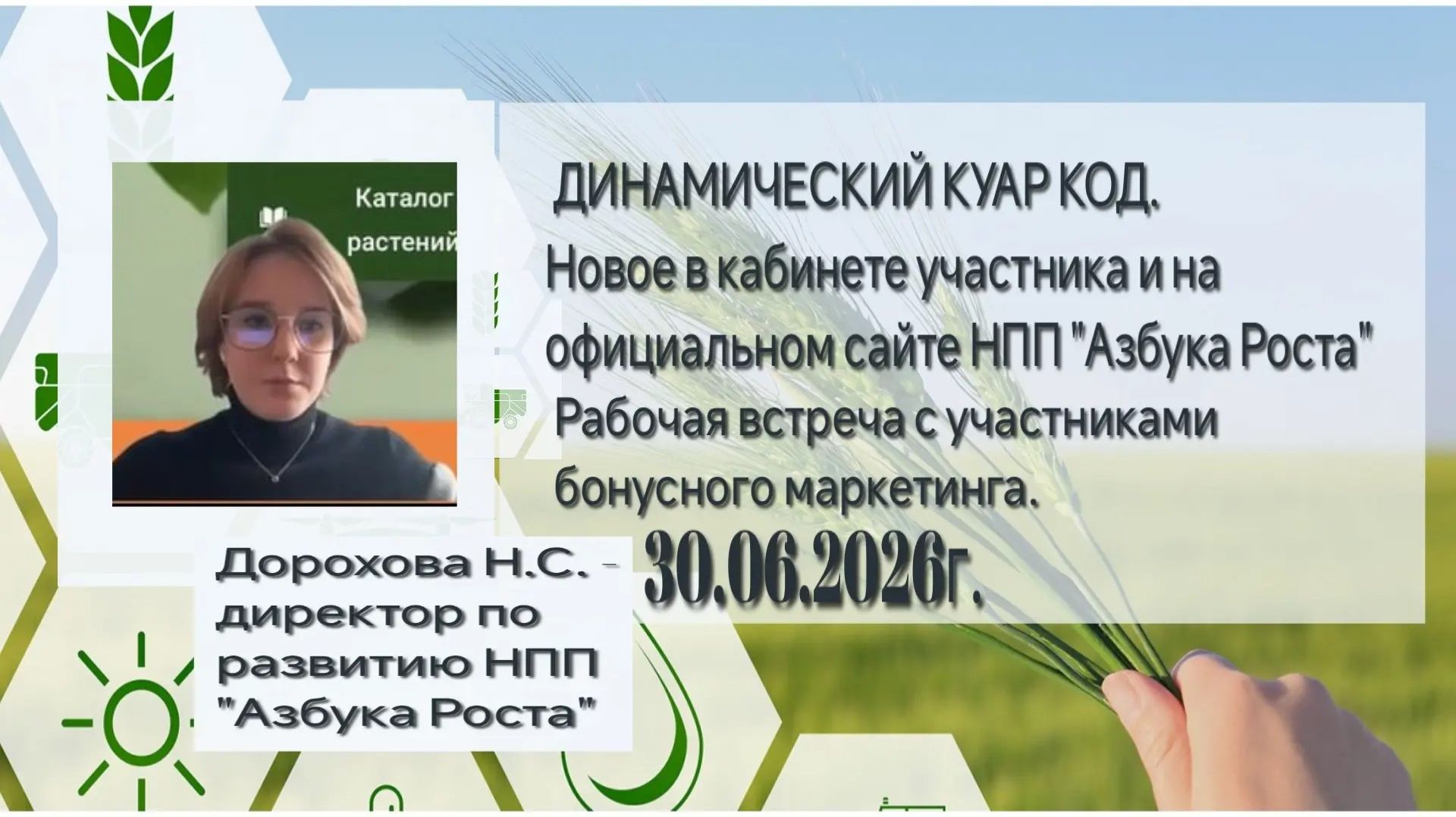 Динамический куар код новое в кабинете участника и на официальном сайте НПП "Азбука Роста" смотреть онлайн