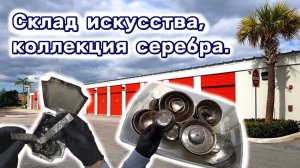 АУКЦИОН КОНТЕЙНЕРОВ В США / Склад искусства. Коллекция серебра и картин. Брошенные вещи в контейнере