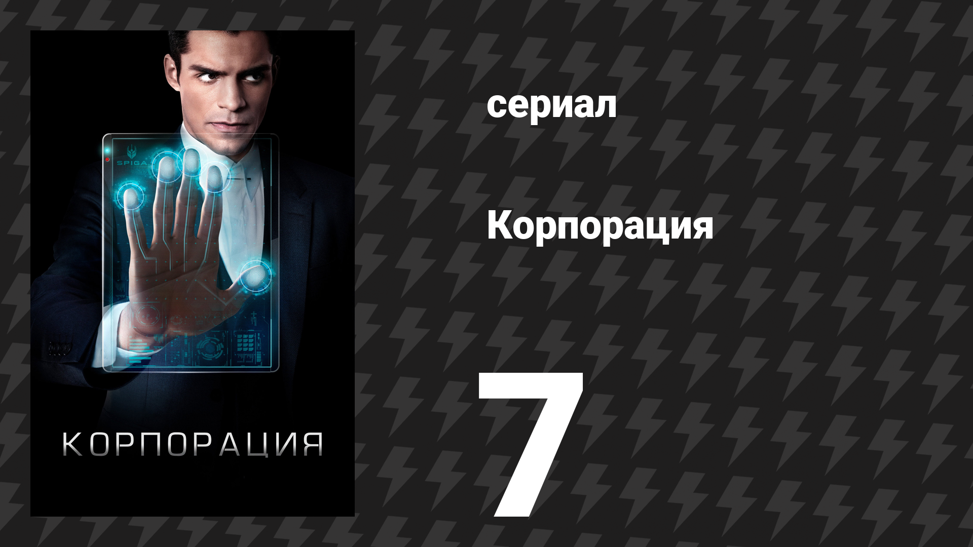 Корпорация 7 серия «Исполняемые файлы» (сериал, 2017)