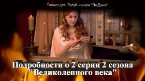 Впечатления от 2 серии 2 сезона турецкого сериала «Великолепный век»
