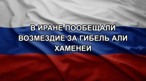 В Иране пообещали возмездие за гибель Али Хаменеи