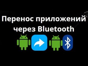 Как перенести приложения с Android на Android через Bluetooth быстро и просто