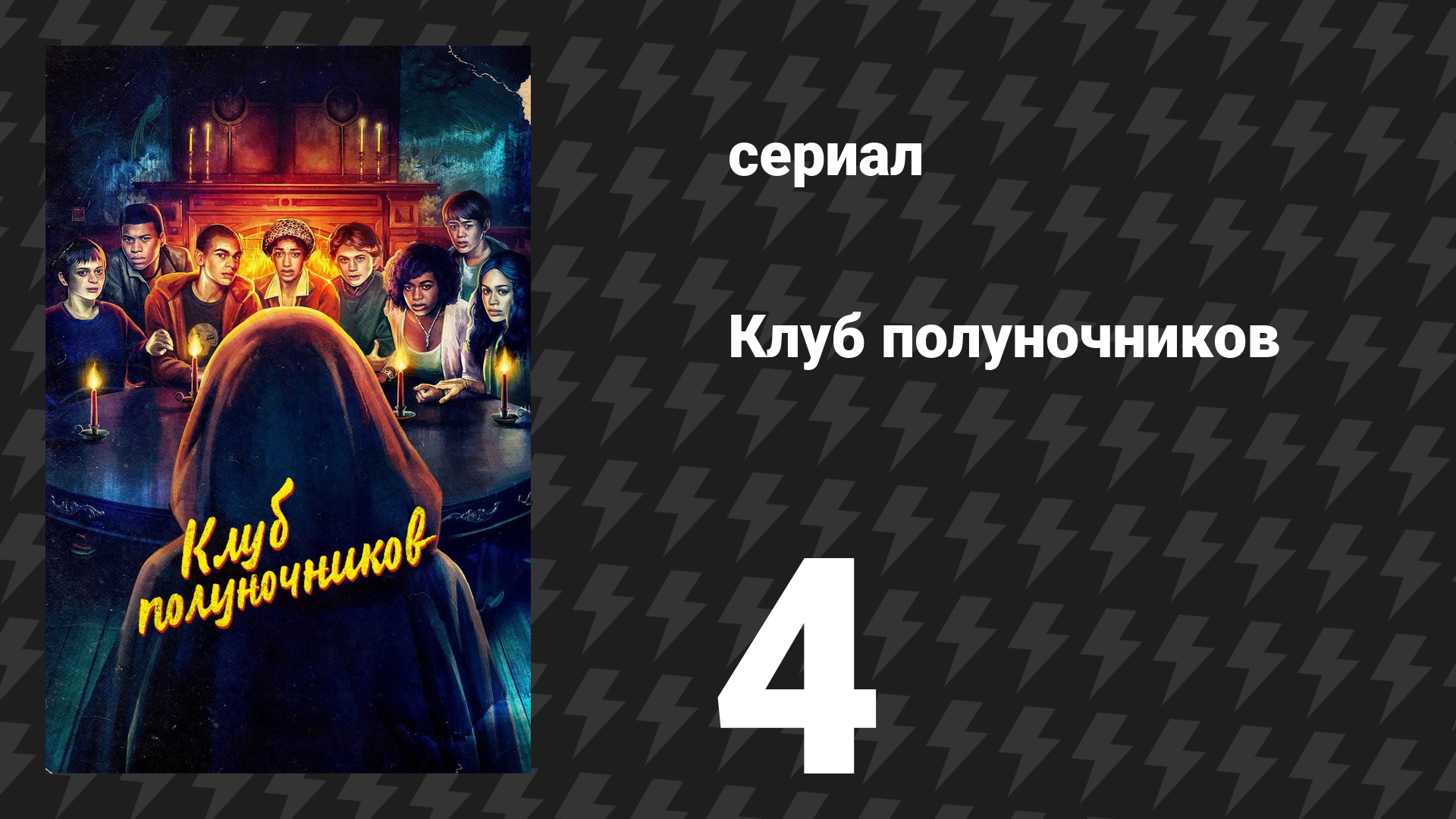 Клуб полуночников 4 серия «Поцелуй меня» (сериал, 2022)