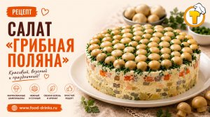 Салат «Грибная поляна» — праздничный слоёный салат с шампиньонами