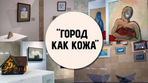 «Город как кожа»