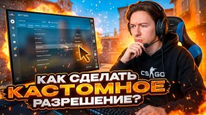 КАК НАСТРОИТЬ ЛЮБОЕ РАЗРЕШЕНИЕ В КС 2 ‖ ЭТО ЗАЙМЕТ МИНУТУ