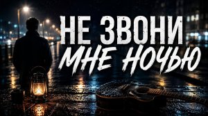 НЕ ЗВОНИ МНЕ НОЧЬЮ 🔥 Душевный Шансон 2026 | Новинка Хит