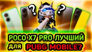 ПЛЮСЫ И МИНУСЫ POCO X7 PRO | СТОИТ ЛИ БРАТЬ POCO X7 PRO ДЛЯ PUBG MOBILE? | POCO X7 PRO PUBG MOBILE