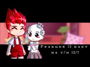 ◇реакция 13 карт на т/и [жен.]◇ Gacha Club