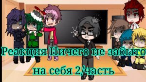 Реакция 13 карт из комикса «Ничего не забыто» на себя