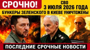 Новости СВО на 3 июля. Конфликт на Украине. Юрий Подоляка. Сводки СВО на 03.07.2026