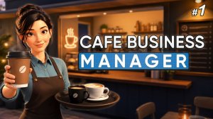 НАЧИНАЕМ КОФЕЙНЫЙ БИЗНЕС☕ - Cafe Business Manager #1