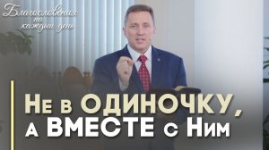 Пусти Бога в свои проблемы | Благословения на каждый день