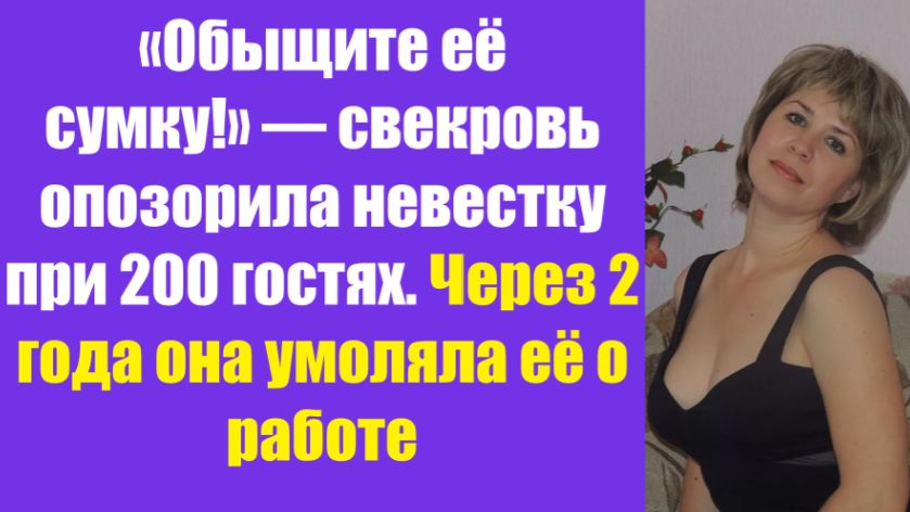 Истории из жизни | Аудио рассказы | «Обыщите её сумку!» — свекровь опозорила    | Жизненные истории
