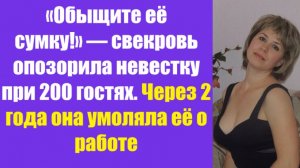 Истории из жизни | Аудио рассказы | «Обыщите её сумку!» — свекровь опозорила    | Жизненные истории
