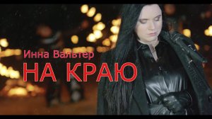 Инна Вальтер - НА КРАЮ (Официальный клип 2020)