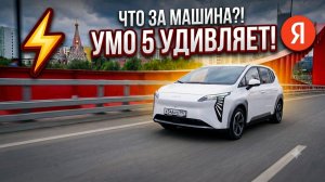 UMO 5: кроссовер, который вы не ожидали