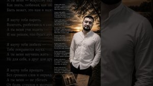 «Я НАУЧУ ТЕБЯ ЛЮБИТЬ» авторская песня Nur&Kam