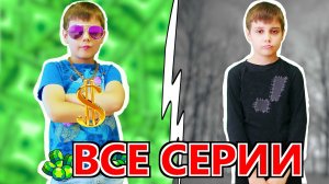 Богатый Школьник Против Бедного Школьника ВСЕ СЕРИИ ПОДРЯД или Каждый бравлер такой