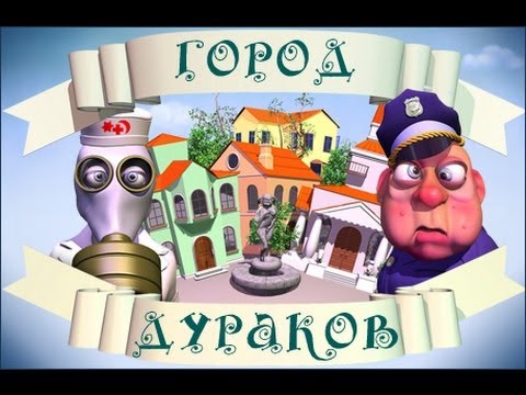 Город Дураков. 1 серия: Начало. смотреть онлайн