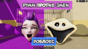 РУМИ ЧЕРВЬ против ЗМЕИ. ПОБЕГ ИЗ ТЮРЬМЫ! ОББИ все боссы Roblox