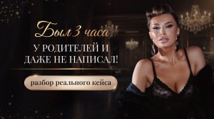 «БЫЛ 3 ЧАСА У РОДИТЕЛЕЙ И ДАЖЕ НЕ НАПИСАЛ!»