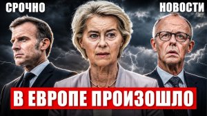 Срочно. В Европе произошло. Невероятное в Германии. Новости сегодня