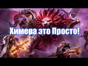 RAID: Shadow Legends Химера самый простой гайд для новичков!