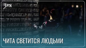 Более двух тысяч читинцев стали частью проекта «Свет в городе»