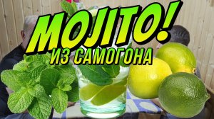 Мохито - игристый напиток из самогона