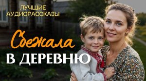 «СБЕЖАЛА В ДЕРЕВНЮ». Я плакала когда читала эту историю. Рассказ, который вы запомните. История.