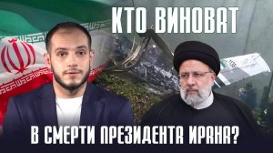 Кто виноват в смерти президента Ирана? #Давай подумаем 23