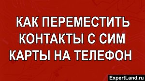 Как переместить контакты с сим на телефон