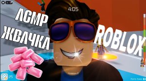 АСМР ROBLOX | ИТИНГ ЖВАЧКИ
