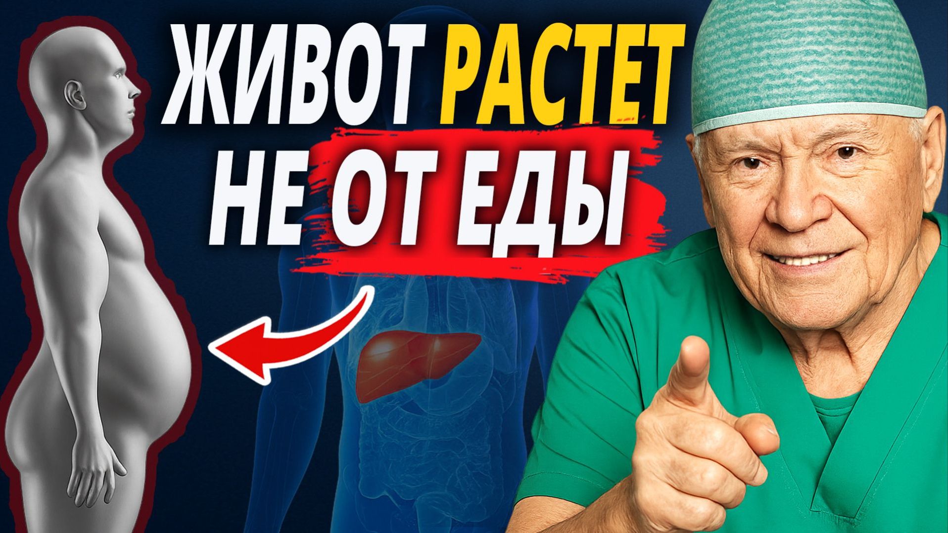 Почему ЖИВОТ РАСТЁТ, даже если вы едите мало? Это НЕ ЖИР! Это ПЕЧЕНЬ!