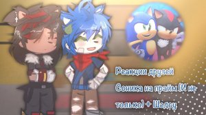 Реакция друзей Соника на прайм (И не только) + Шедоу | Соник Прайм