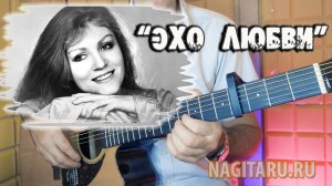 Анна Герман - Эхо любви (Мы эхо). Аккорды в Am и разбор на гитаре