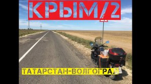 КРЫМ2020 | Ночной Чистополь | Ночевки в палатке | Родина мать | Сталин | Яндекс Навигатор | 2 Серия