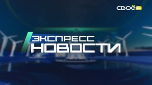 Новости на Своём от 2 июля 2026 г. 21.00