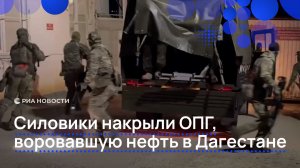 Силовики накрыли ОПГ, воровавшую нефть в Дагестане
