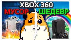 НЕ ПОКУПАЙ XBOX 360 В 2025 ГОДУ!