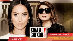 Хватит слухов! Алсу после развода | Боль Дианы Гурцкой | Новая любовь Ярослава Сумишевского