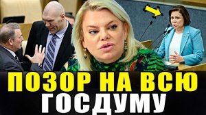 «ВАМ ТУТ НЕ МЕСТО!» Шукшина и Поплавская ЖЁСТКО осадили Звёзд в Госдуме!