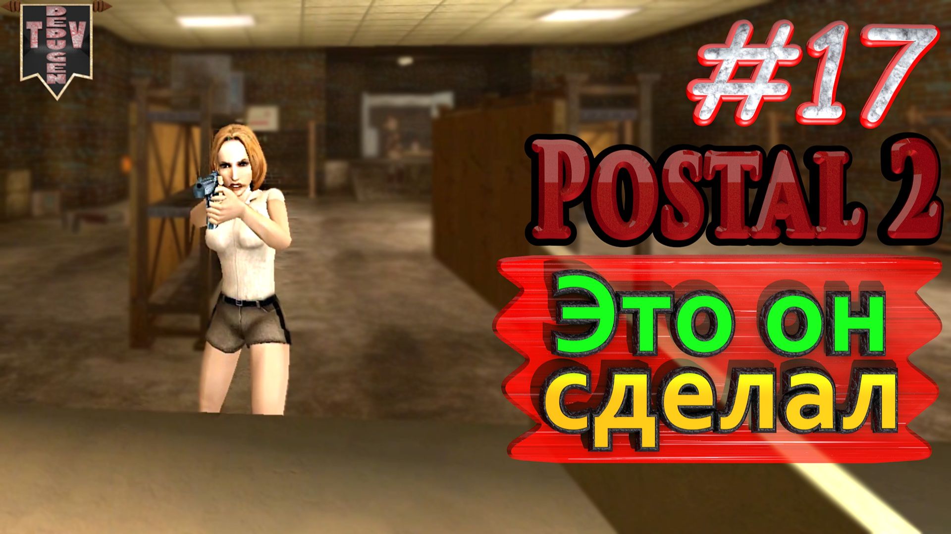 Это он сделал. Postal 2. #17. Прохождение.