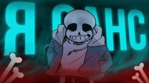 Я СТАЛ САНСОМ | ОБЗОР UNDERTALE: Dead Man's Final Gambit