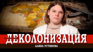 Борьба за ресурсы в Африке, или Современное рабство | Алина Устинова